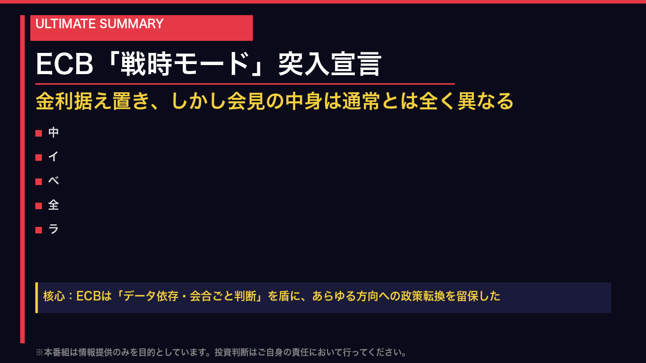 最大のサプライズ:ECB「戦時モード」突入宣言