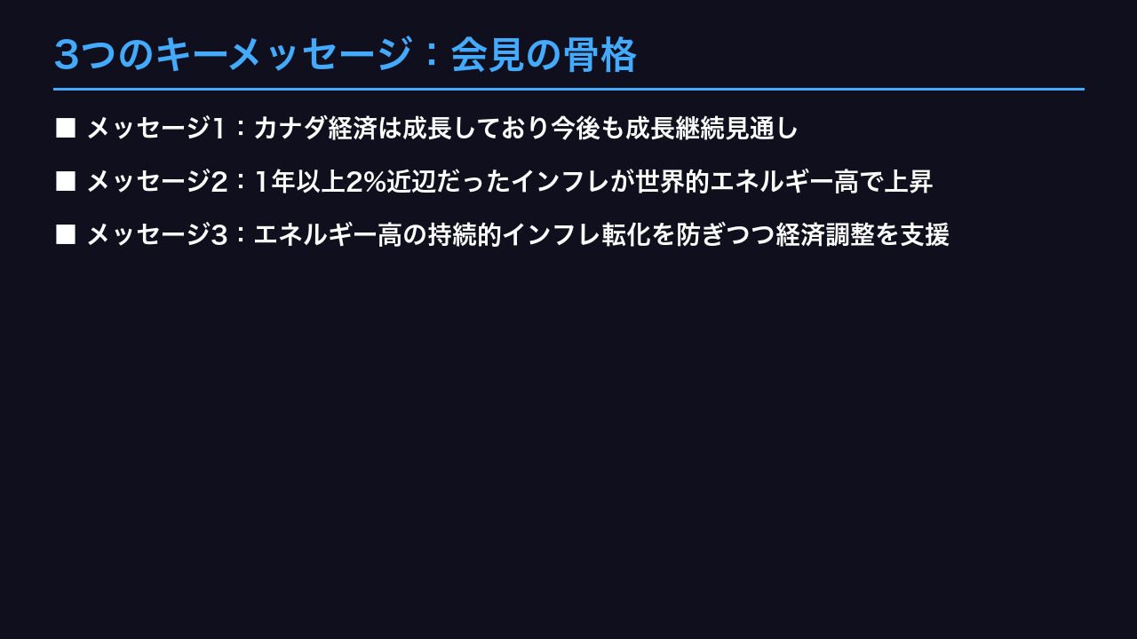 3つのキーメッセージ：会見の骨格