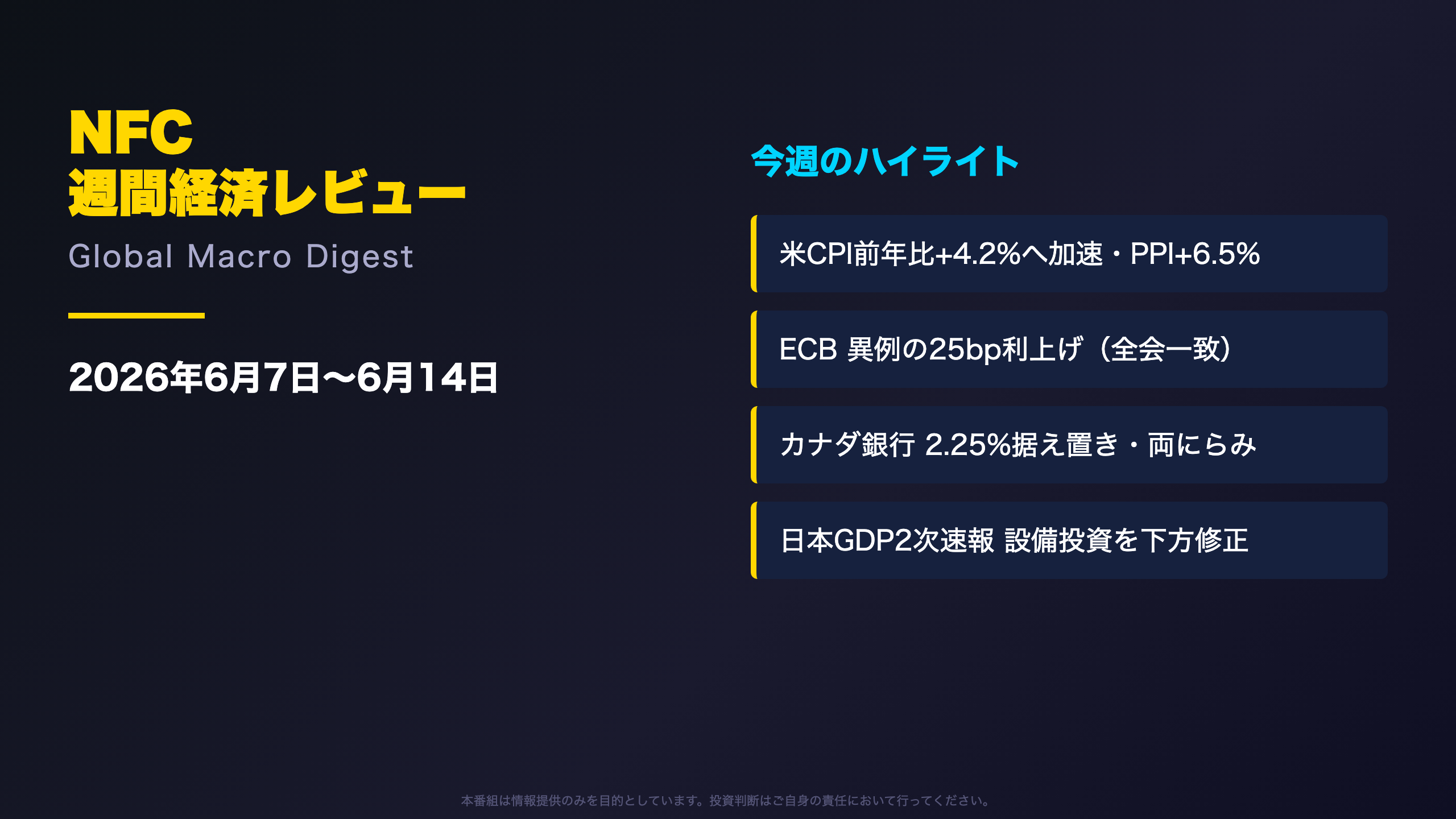 週間経済レビュー - オープニング:今週のグローバルマクロ・ダイジェスト