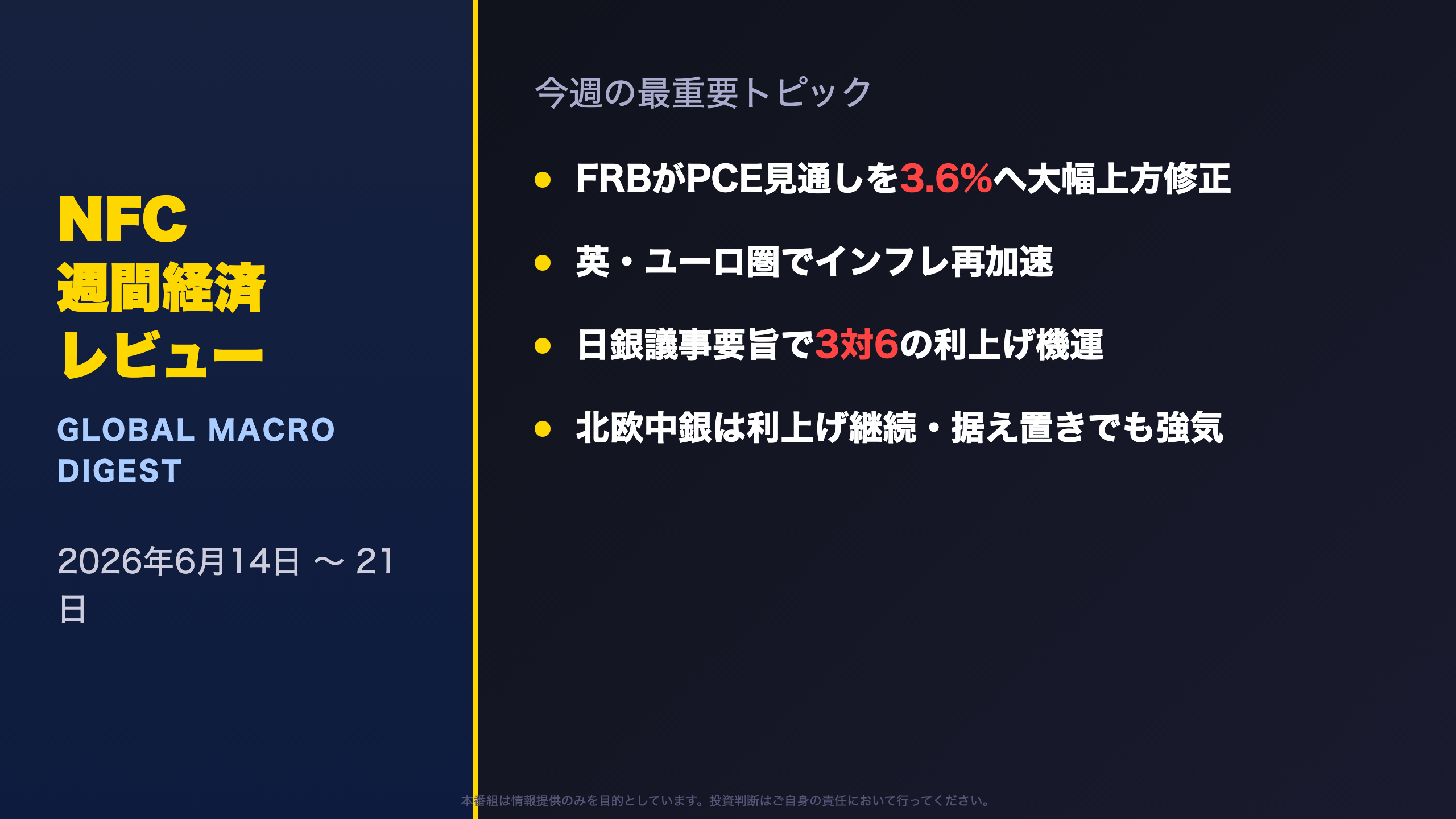 週間経済レビュー - オープニング：今週のグローバルマクロ総括