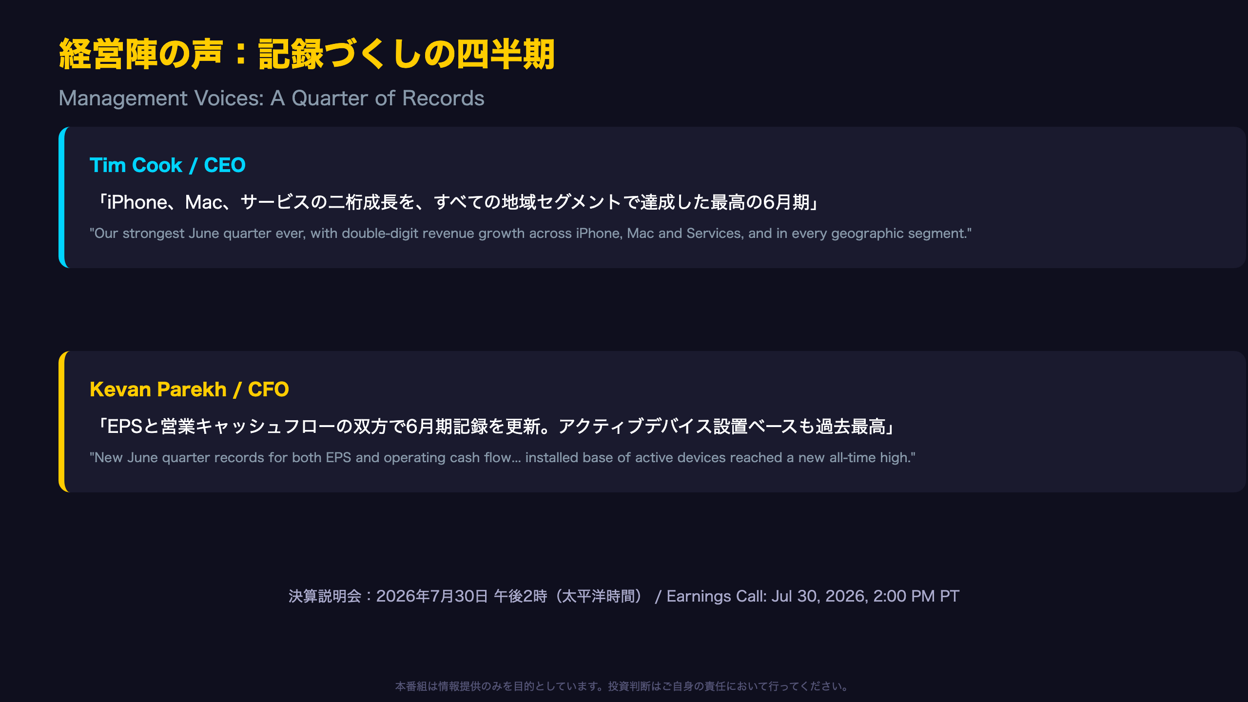 経営陣の声：記録づくしの四半期