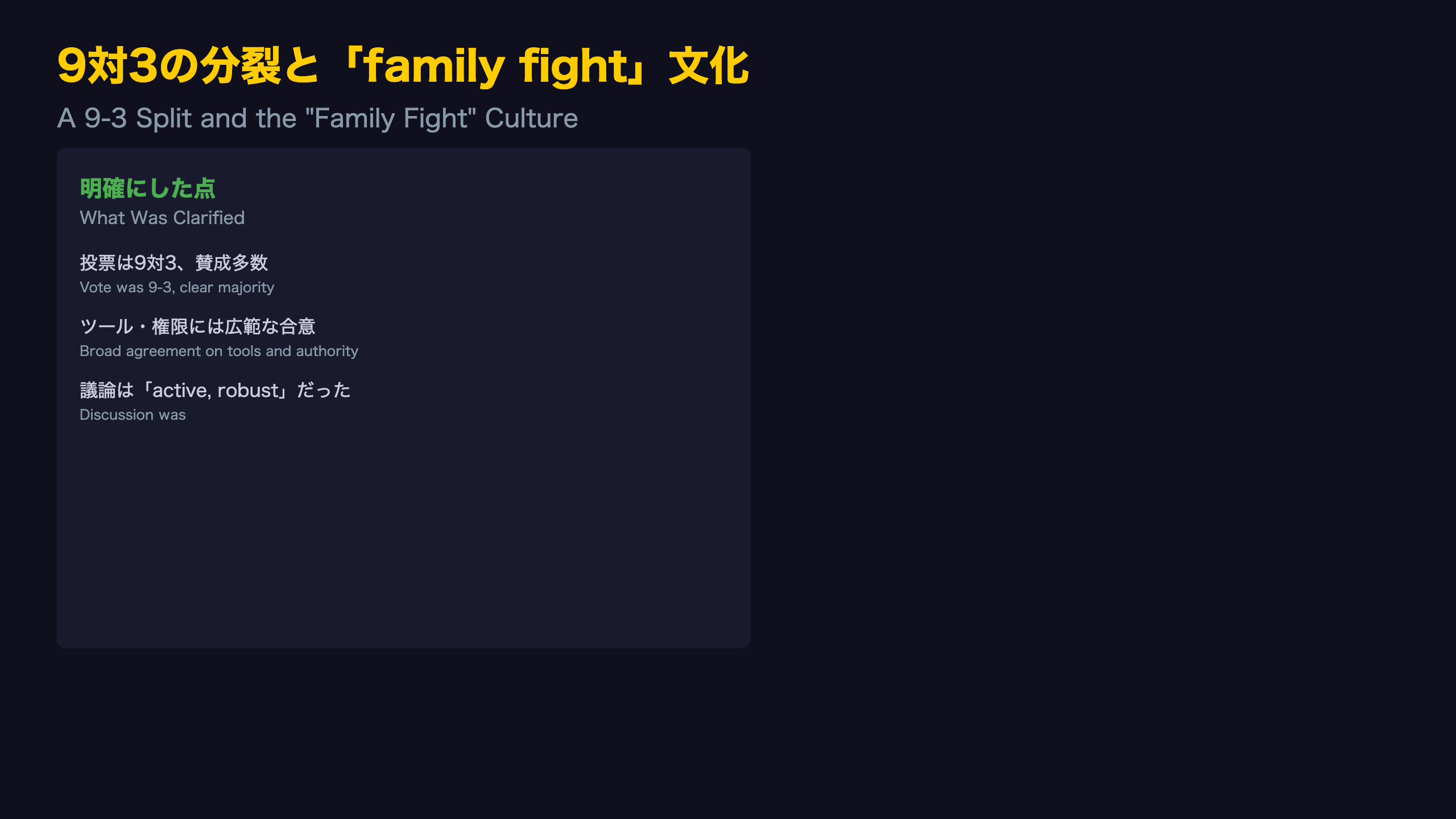 9対3の分裂と「family fight」文化