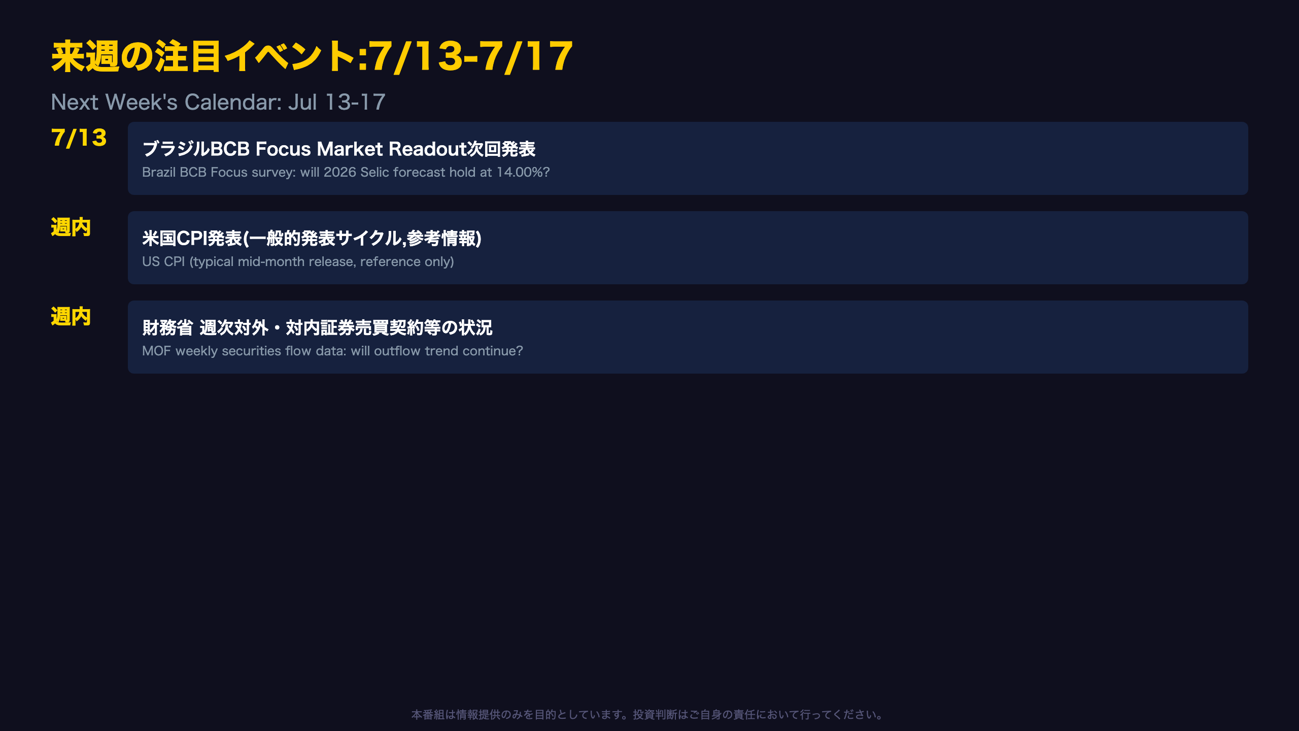 来週の注目イベント:7月13日〜17日