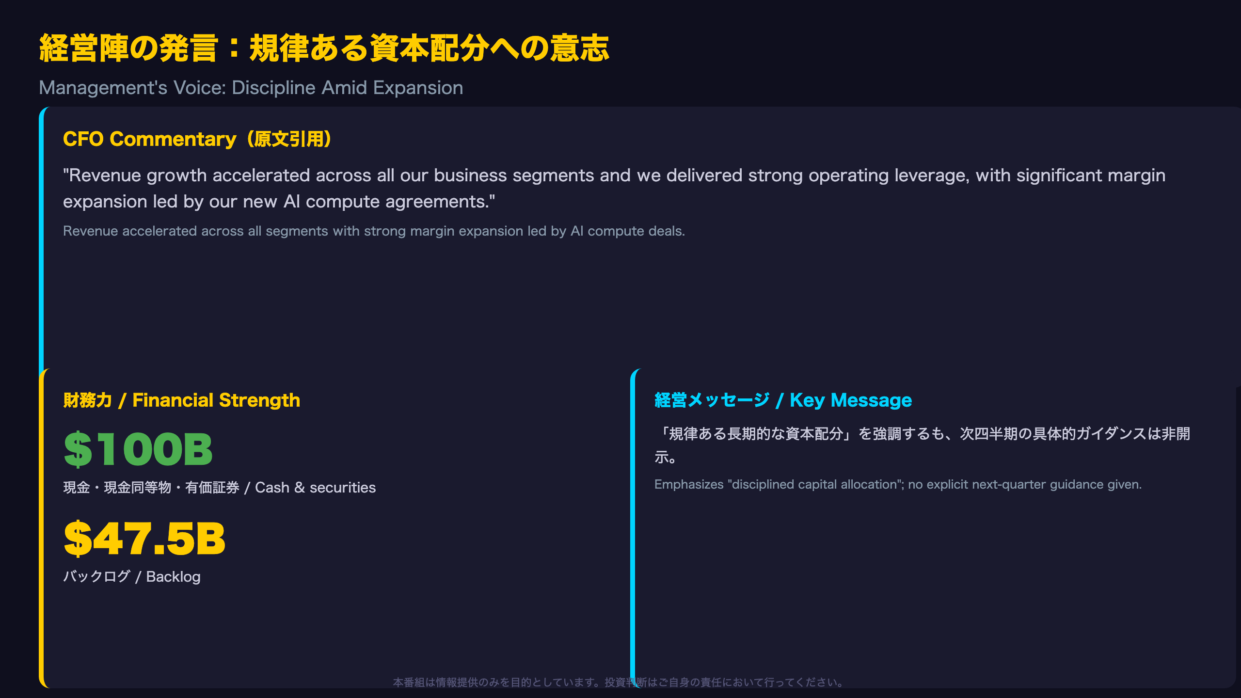 経営陣の発言：規律ある資本配分への意志 / Management's Voice: Discipline Amid Expansion