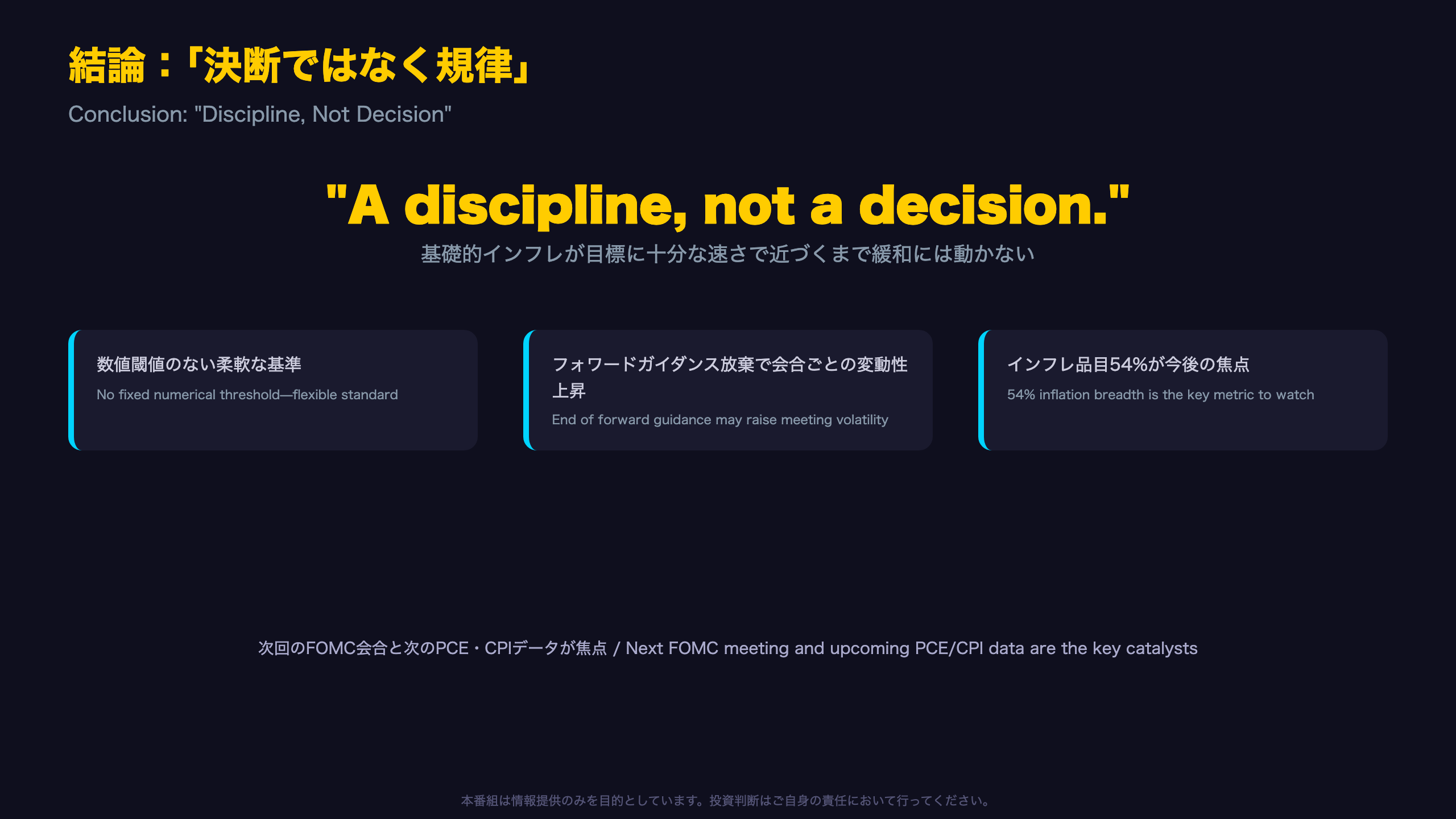 結論：「決断ではなく規律」