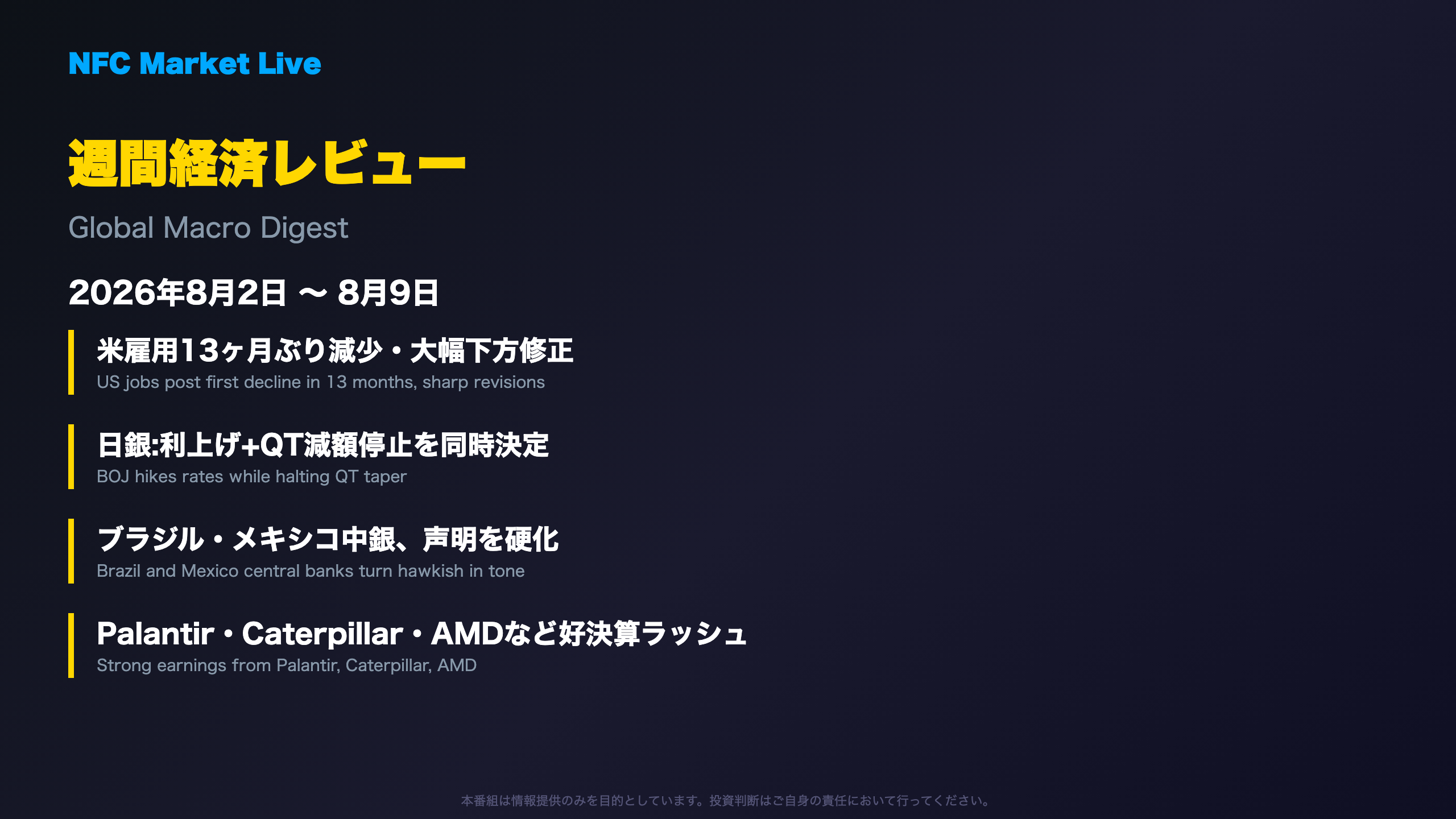 オープニング：週間経済レビュー