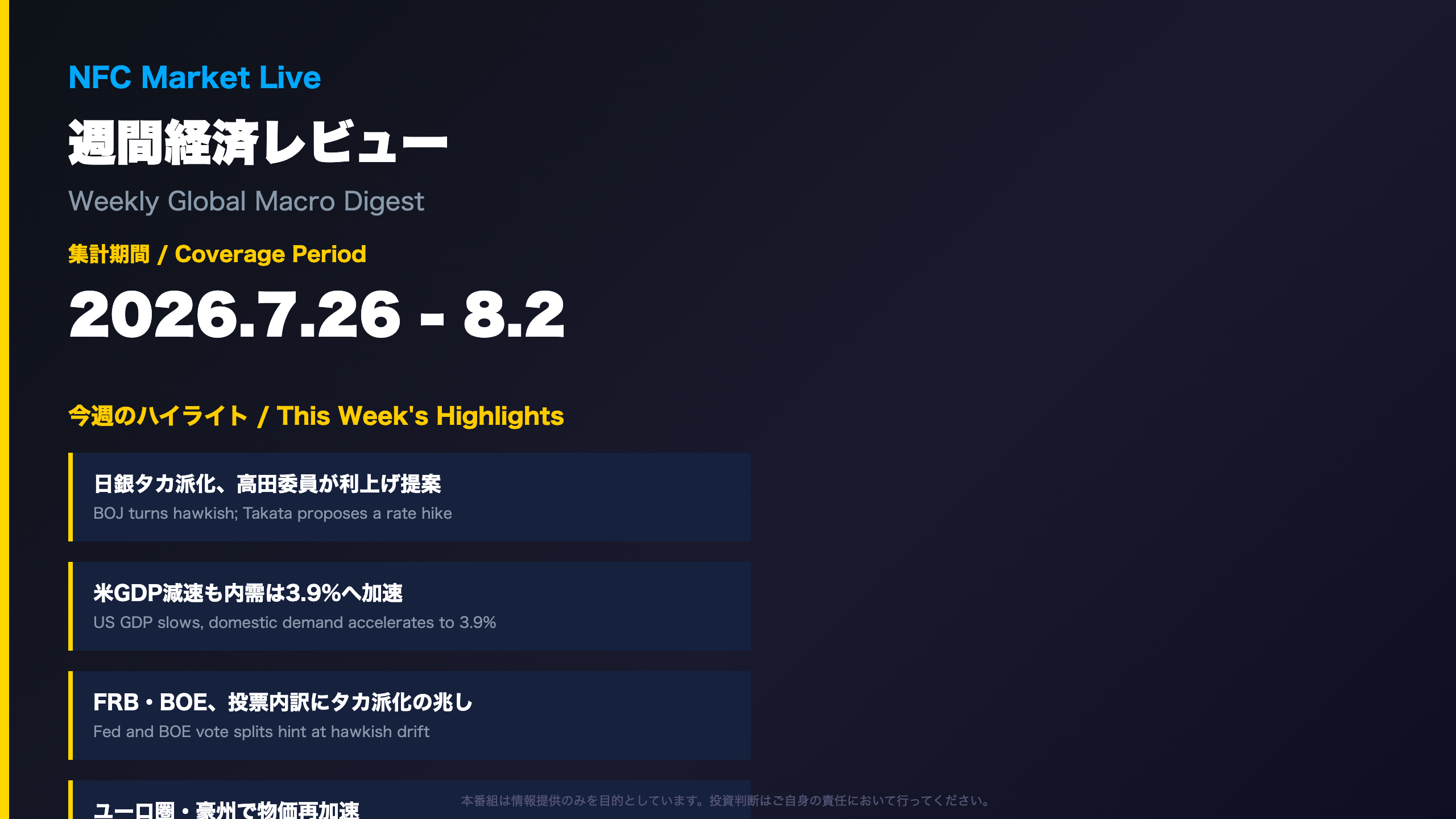NFC 週間経済レビュー / Weekly Global Macro Digest