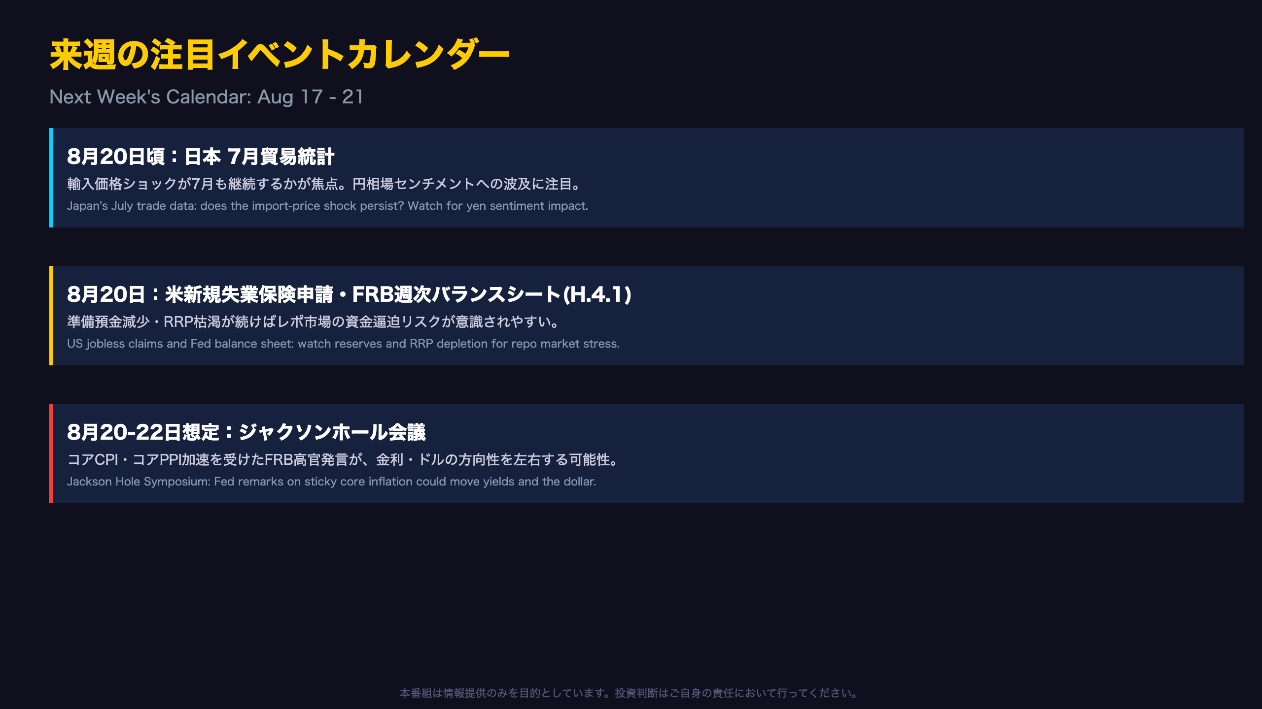 来週の注目イベントカレンダー / Next Week's Calendar