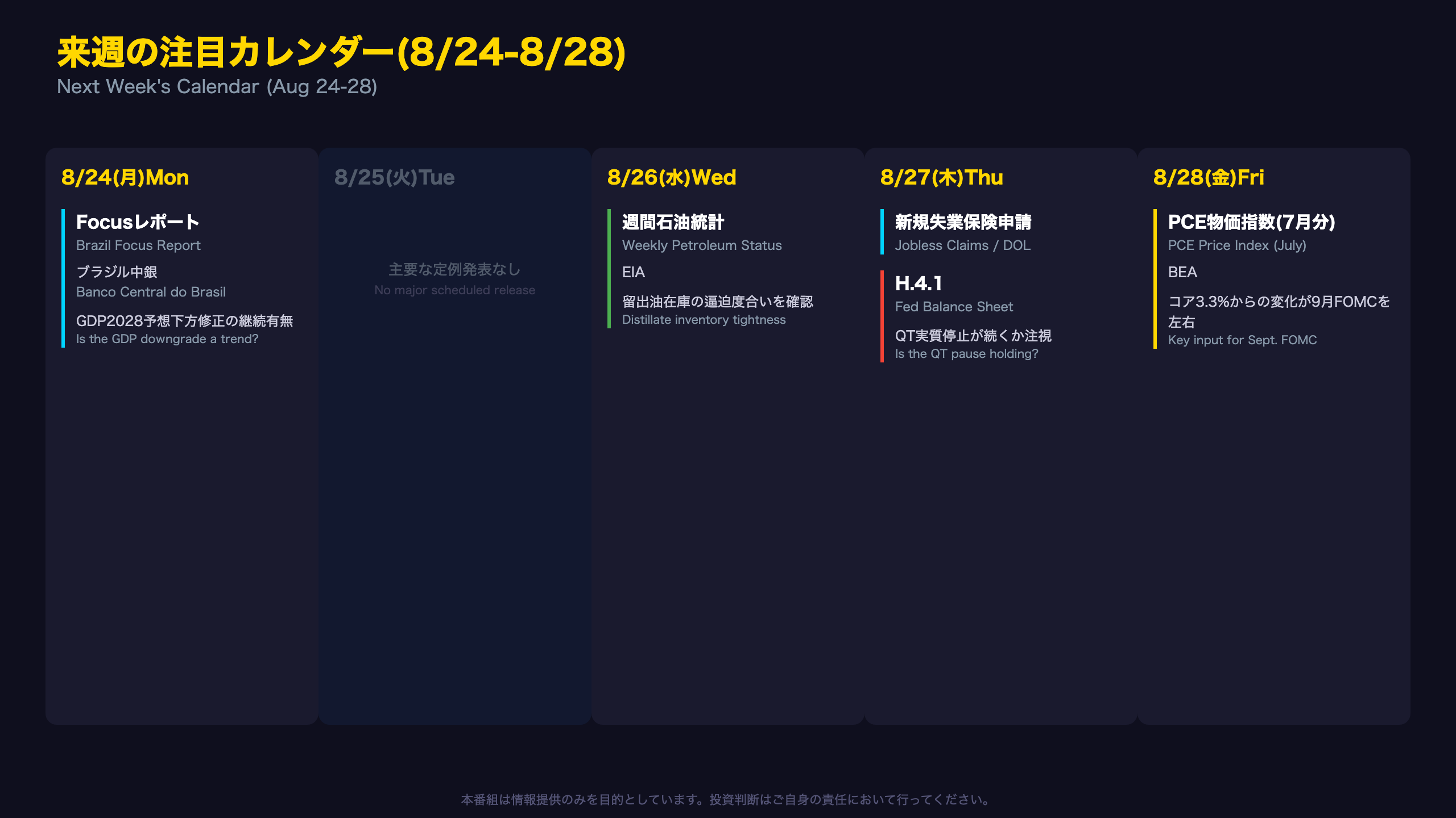 来週の注目カレンダー(8/24-8/28)