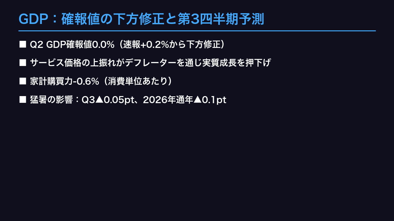 GDP：確報値の下方修正と第3四半期予測