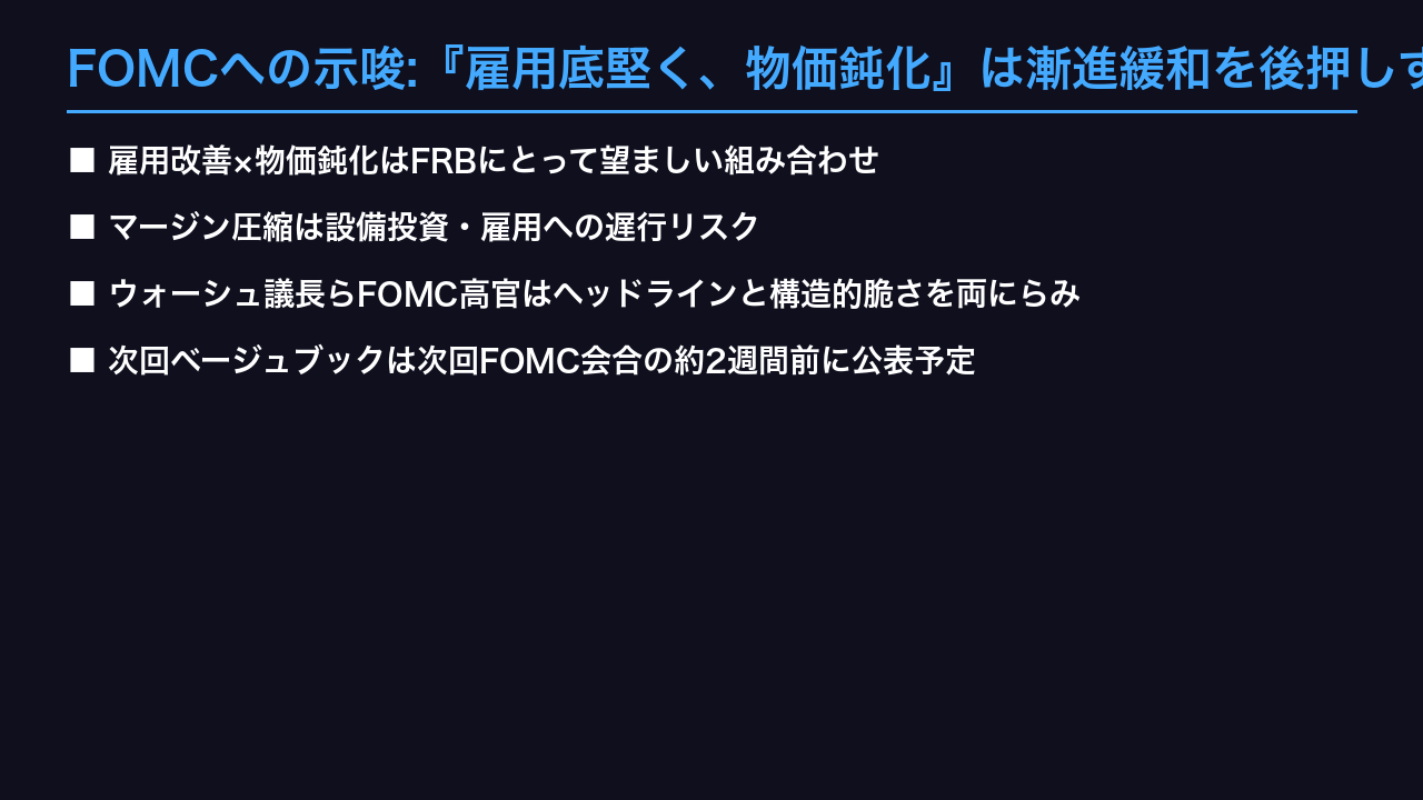 FOMCへの示唆:『雇用底堅く、物価鈍化』は漸進緩和を後押しするか