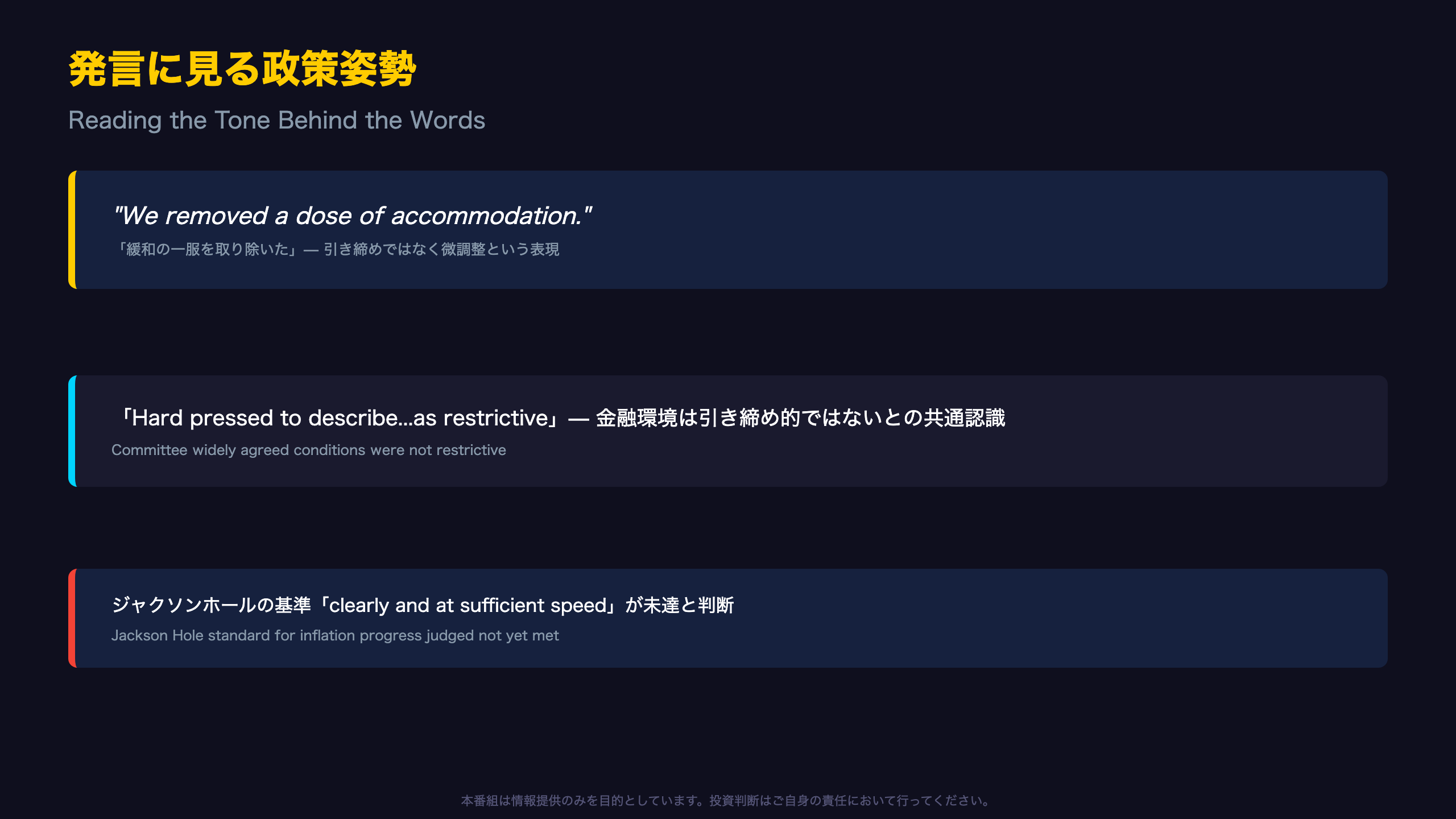 「a dose of accommodation」— 発言に見る政策姿勢
