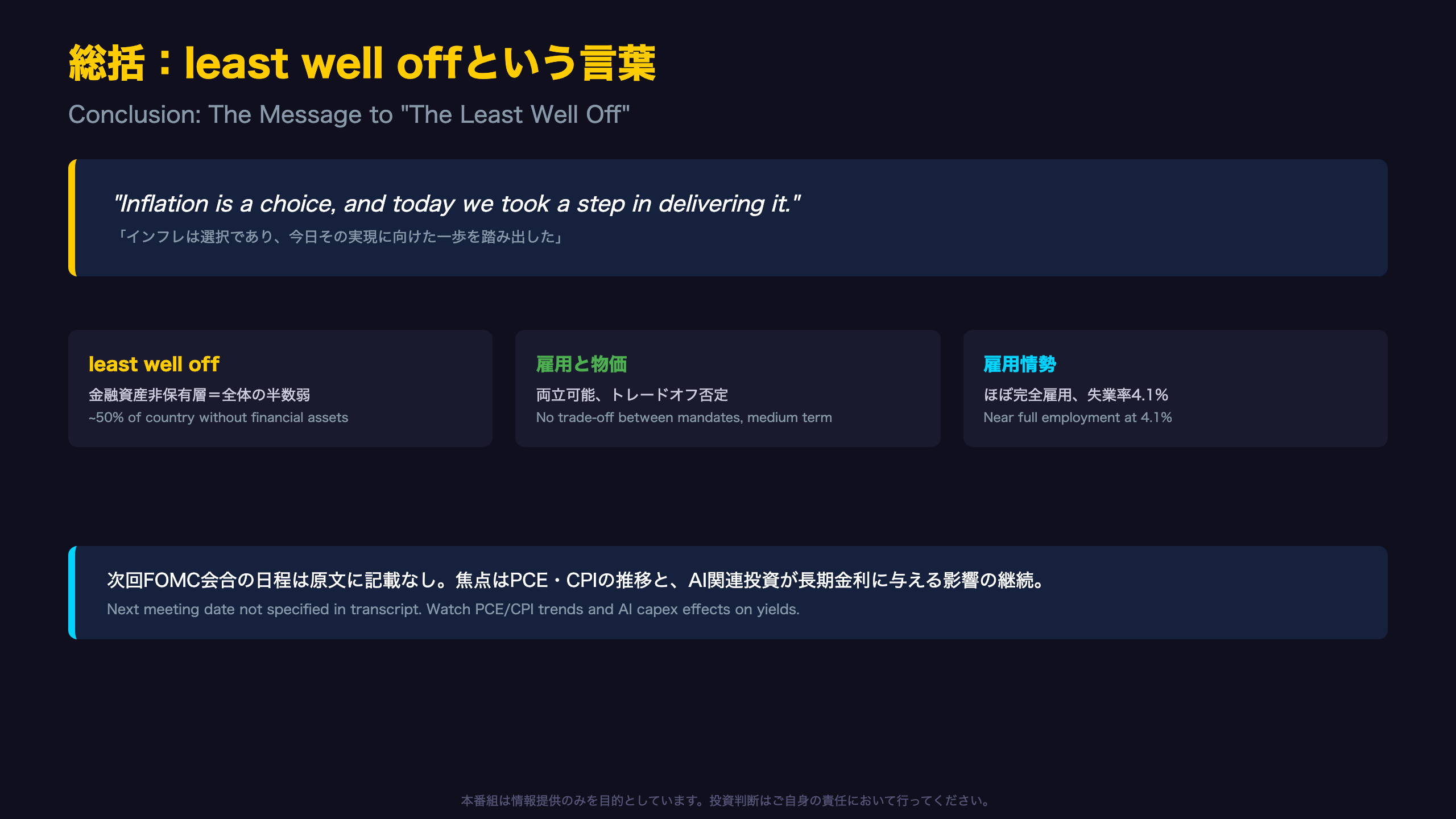 総括 ー 「least well off」への言葉と次回への視点