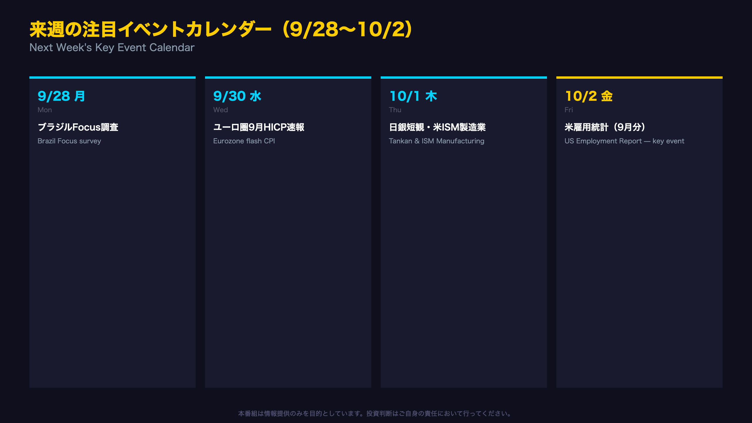 来週の注目イベントカレンダー（9/28〜10/2）