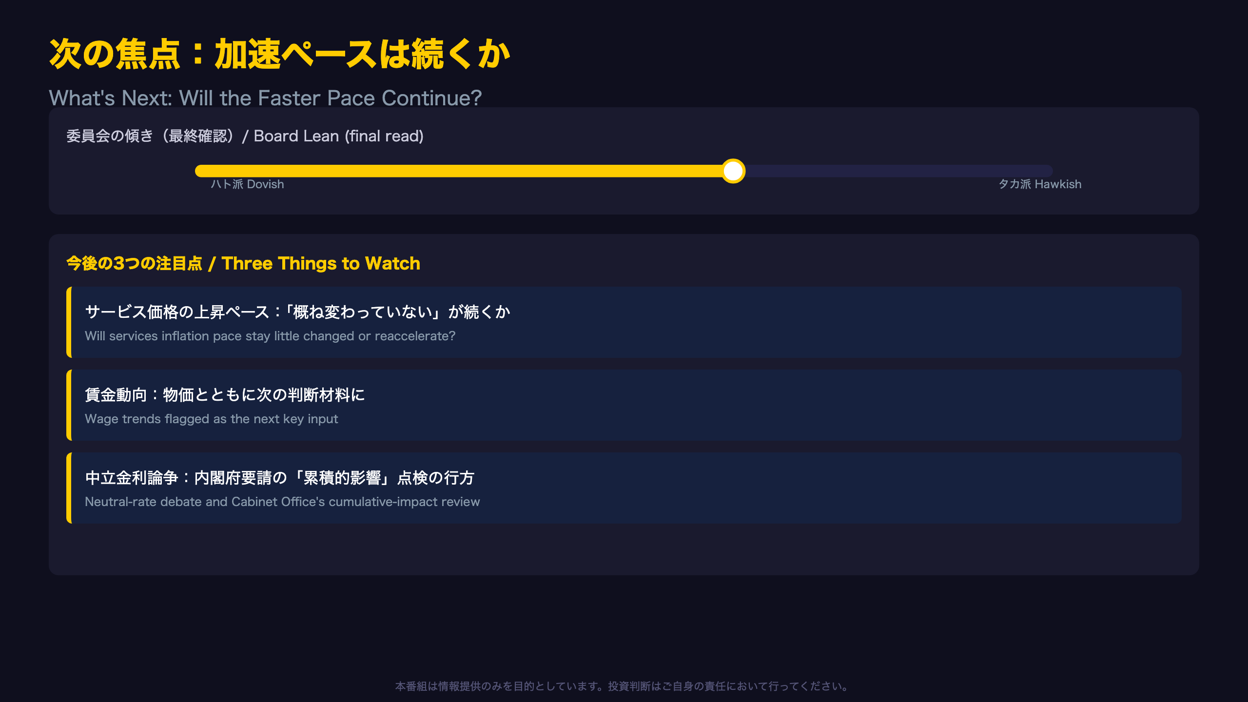 次の焦点：加速ペースは続くか