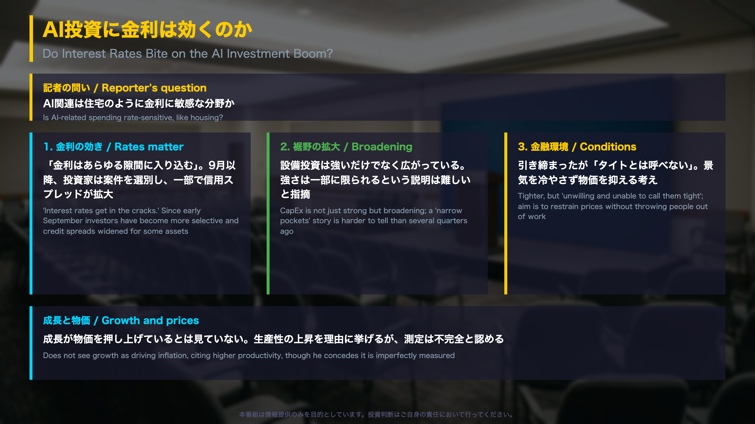 AI投資に金利は効くのか