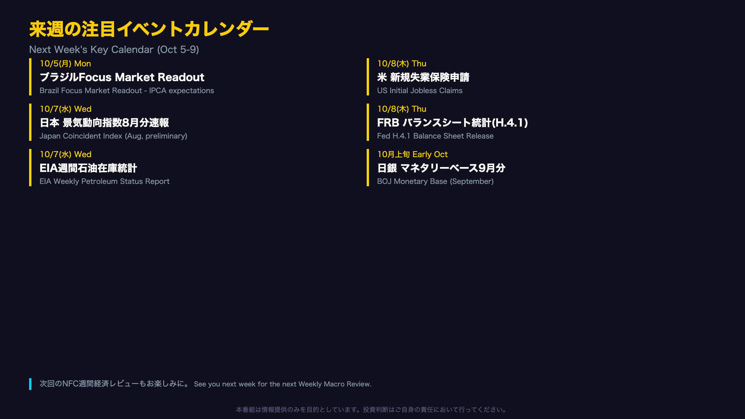 来週の注目イベントカレンダー / Next Week's Key Calendar